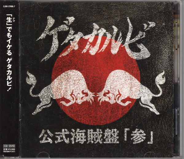 公式海賊盤「参」