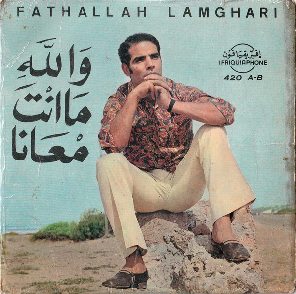 والله ما انت معانا