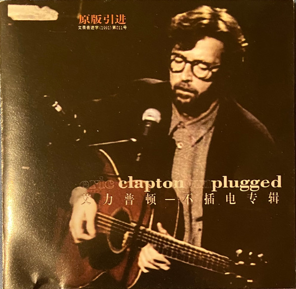 Unplugged = 不插电专辑