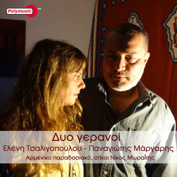 Δυο Γερανοί