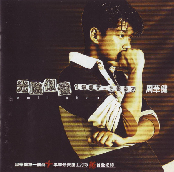 光陰似健 1987 - 1997