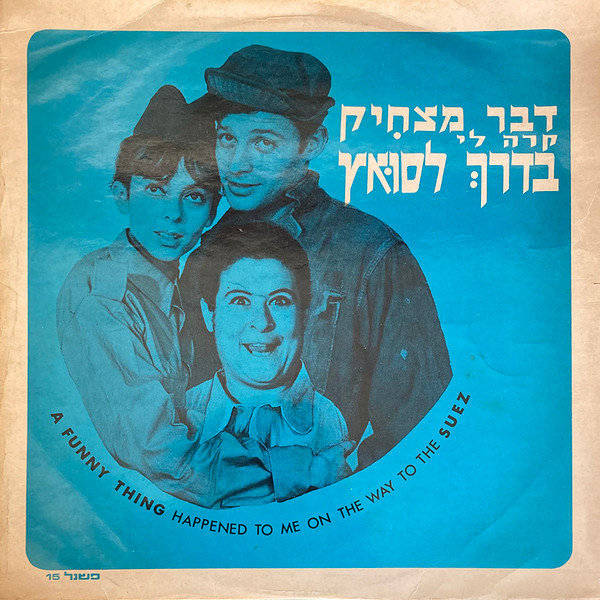 A Funny Thing Happened To Me On The Way To The Suez = דבר מצחיק קרה לי בדרך לסואץ
