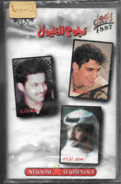 نجوم الخيول  = Nejoom Al Kheyoul