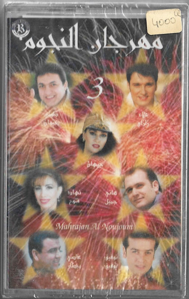 مهرجان النجوم = Mahrajan Al Noujoum 3