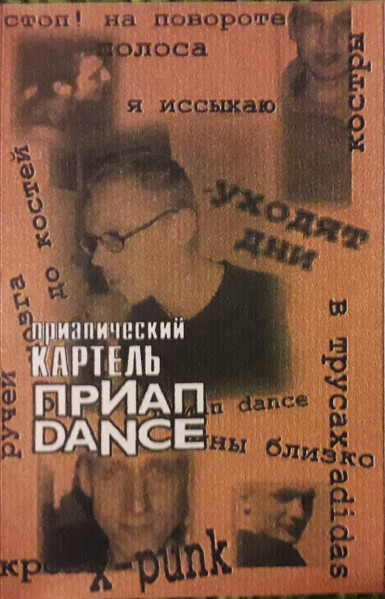 Приап Dance