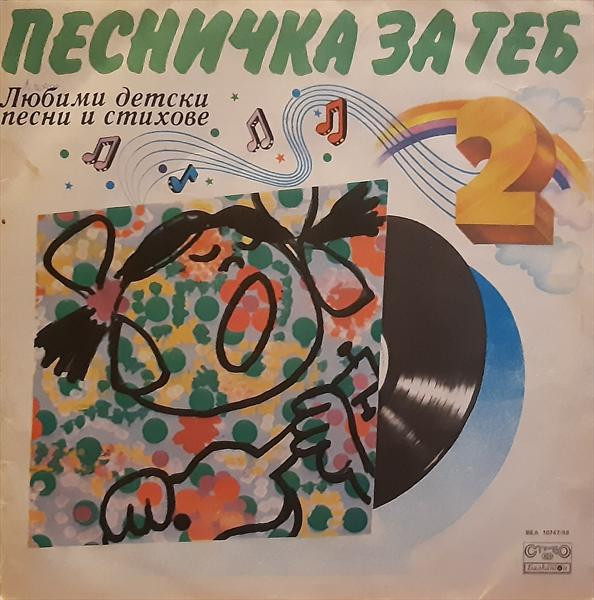Песничка за теб 2 - Любими детски песни и стихове