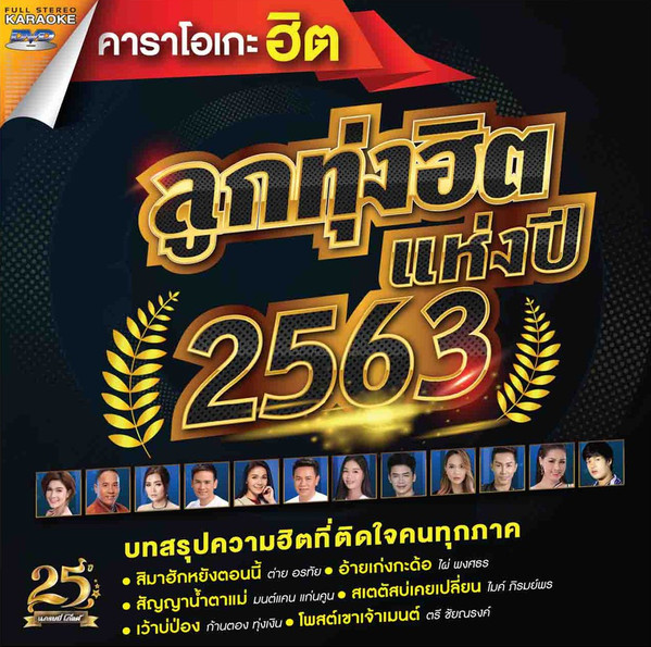 คาราโอเกะฮิต ลูกทุ่งฮิตแห่งปี 2563