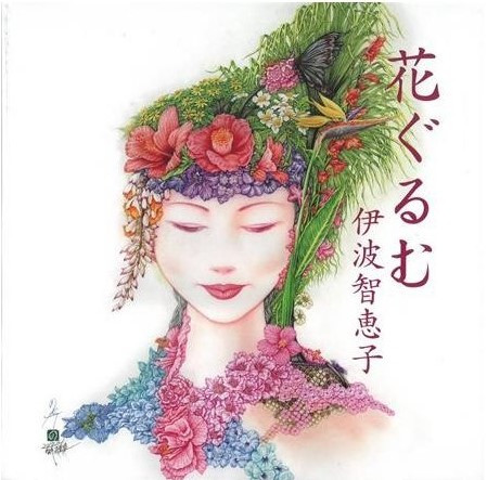 花ぐるむ