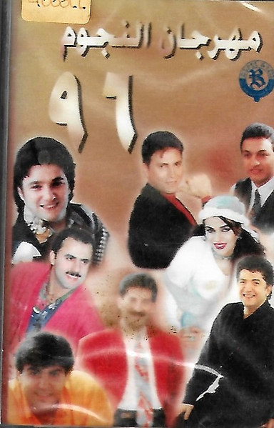 مهرجان النجوم ٩٦ 