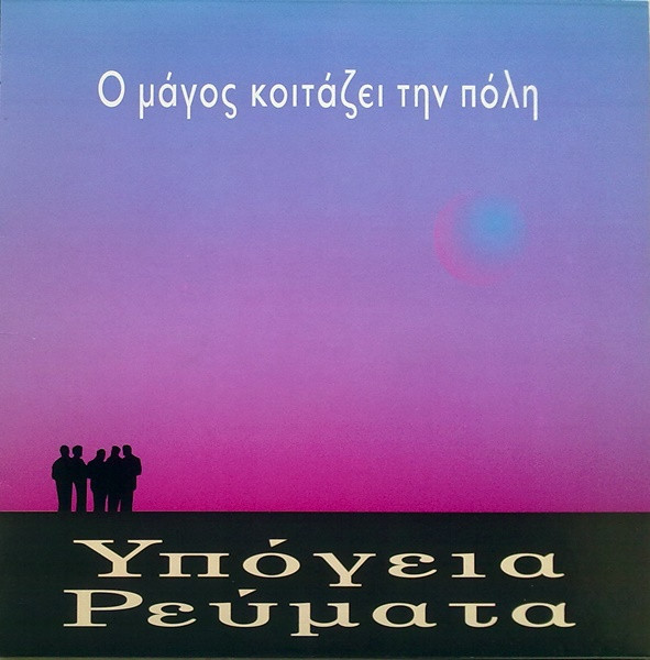 Ο Μάγος Κοιτάζει Την Πόλη