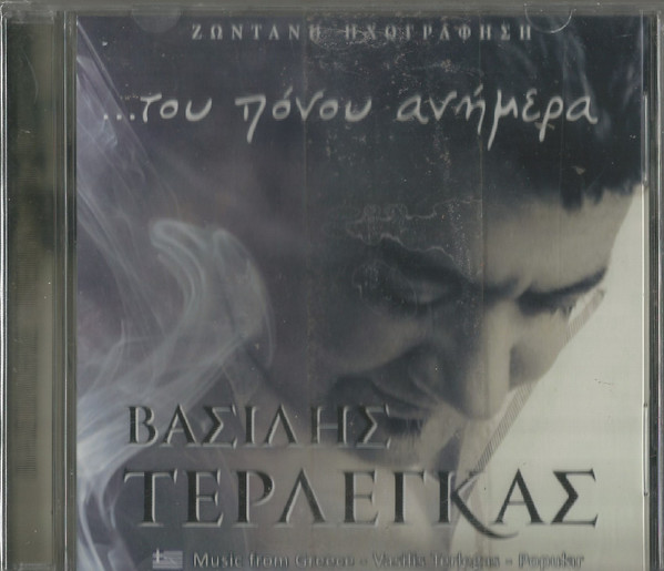 ...Του Πόνου Ανήμερα