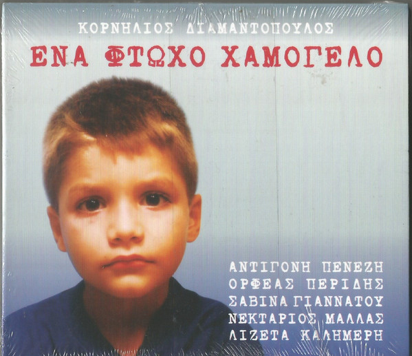 Ένα Φτωχό Χαμόγελο