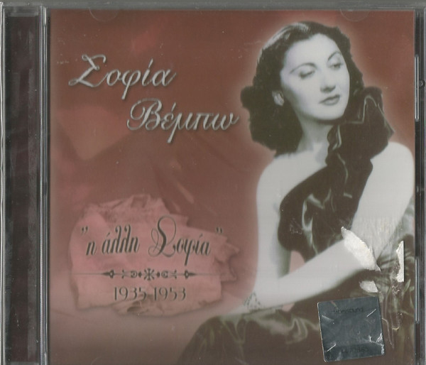 "Η Άλλη Σοφία" 1935-1953
