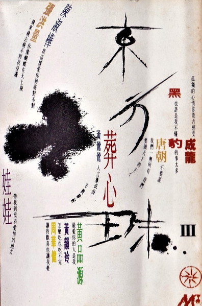 東方之珠Ⅲ 葬心