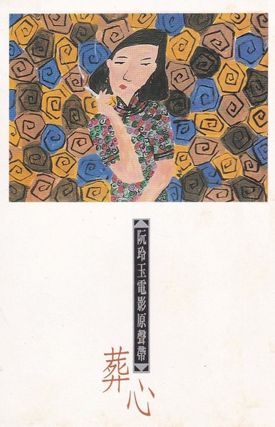 阮玲玉電影原聲帶 - 葬心