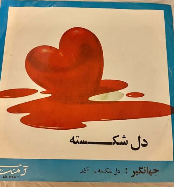 دلشکسته / آذر