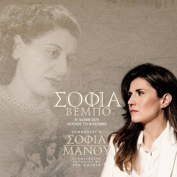 Σοφία Βέμπο (Η Φωνή Που Νίκησε Τον Φασισμό)