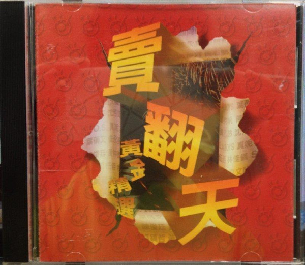 賣翻天 - 黃金精選