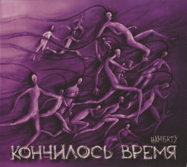 Кончилось Время