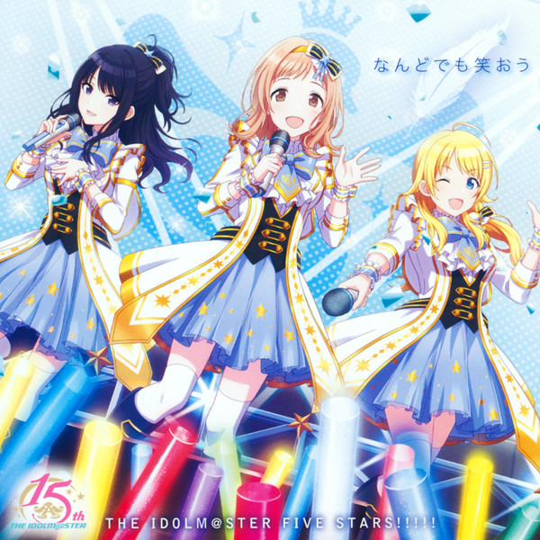 The Idolm@Sterシリーズ15周年記念曲 「なんどでも笑おう」 【シャイニーカラーズ盤】