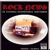 Rock News -  16 Ελληνικά Συγκροτήματα Ηχογραφούν