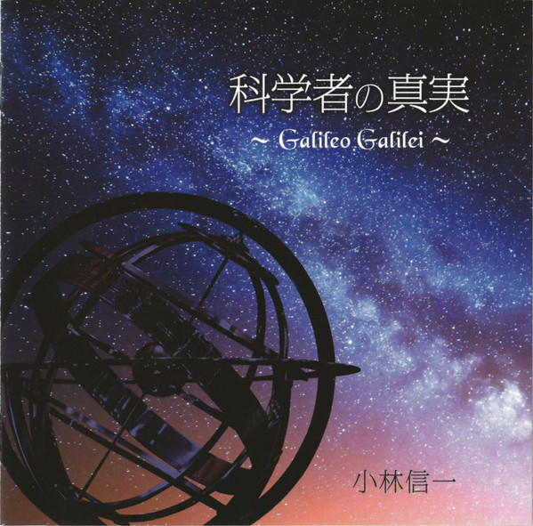 科学者の真実~Galileo Galilei~