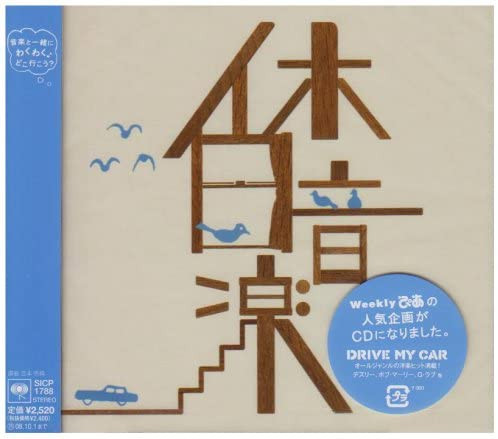 休日音楽 Drive My Car