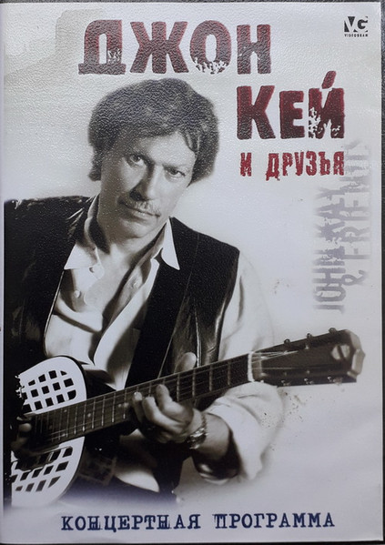 Джон Кей и друзья