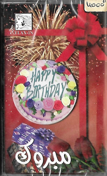 Happy Birthday = مبروك 
