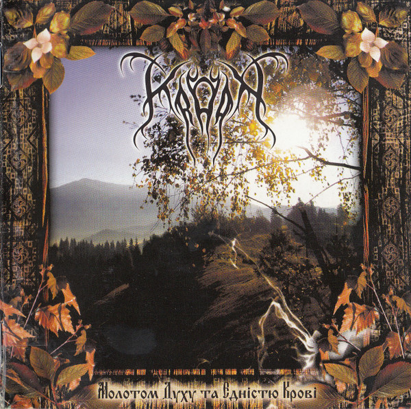 Молотом Духу Та Єдністю Крові = By A Hammer Of Spirit And Identity Of Blood