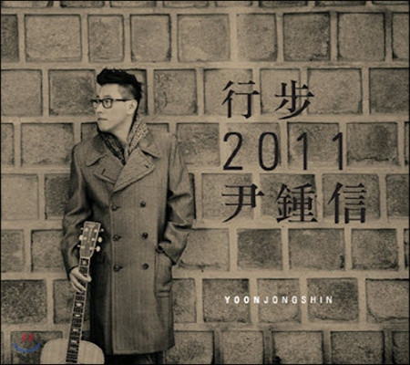 行步 2011