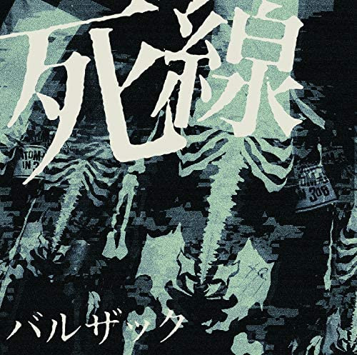 死線