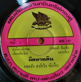 ผิดทางเดิน / ตามสะดวก