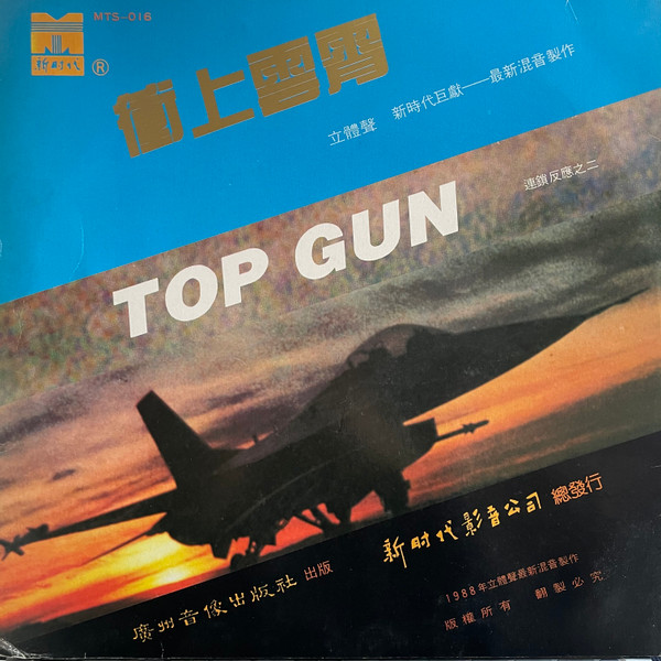 Top Gun 衝上雲霄