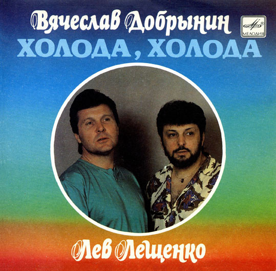 Холода, холода... Песни Вячеслава Добрынина Поет Лев Лещенко