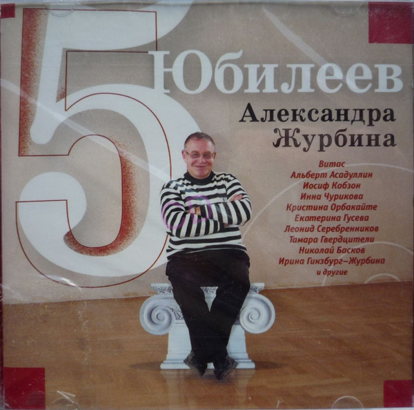 5 Юбилеев Александра Журбина
