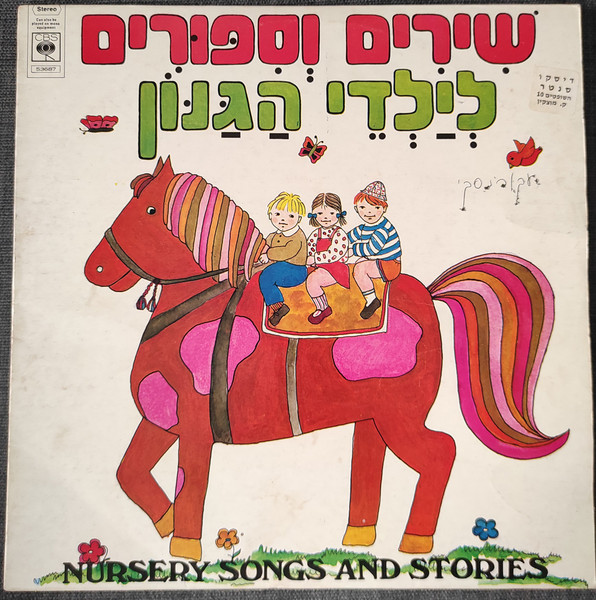 שירים וסיפורים לילדי הגנון