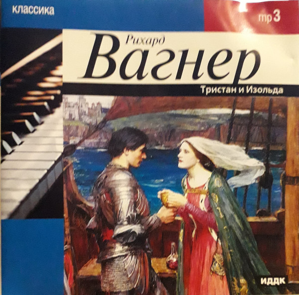 Тристан и Изольда