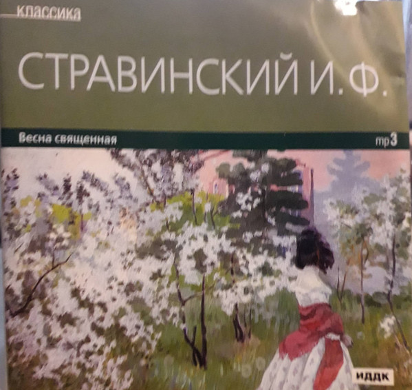 Стравинский И.Ф. - Весна священная