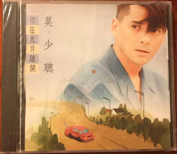 你在九月離開