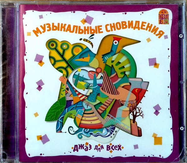 Музыкальные Сновидения (Джаз Для Всех)