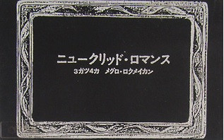ニュークリッド・ロマンス 3ガツ4カ メグロ・ロクメイカン