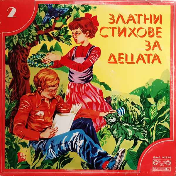 Златни Стихове За Децата 2