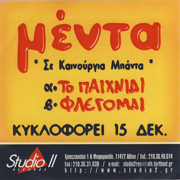 Σε Καινούργια Μπάντα