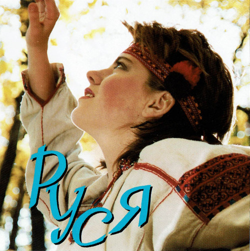 Руся