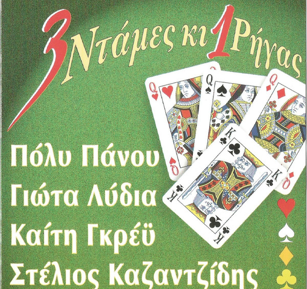  3  Ντάμες Κι 1 Ρήγας