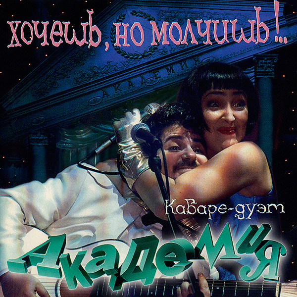 Хочешь, Но Молчишь!..