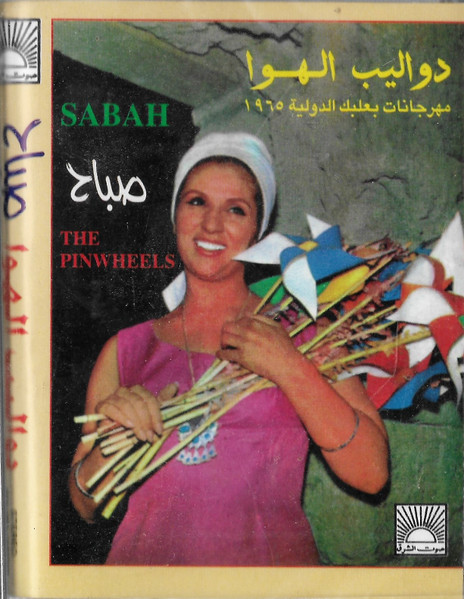 دواليب الهوا -مهرجانات بعلبك الدولية ١٩٦٥  = The Pinwheels