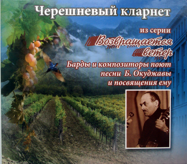 Черешневый Кларнет