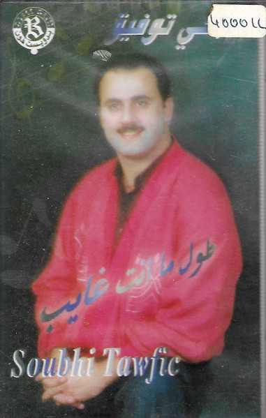 طول ما أنت غايب 